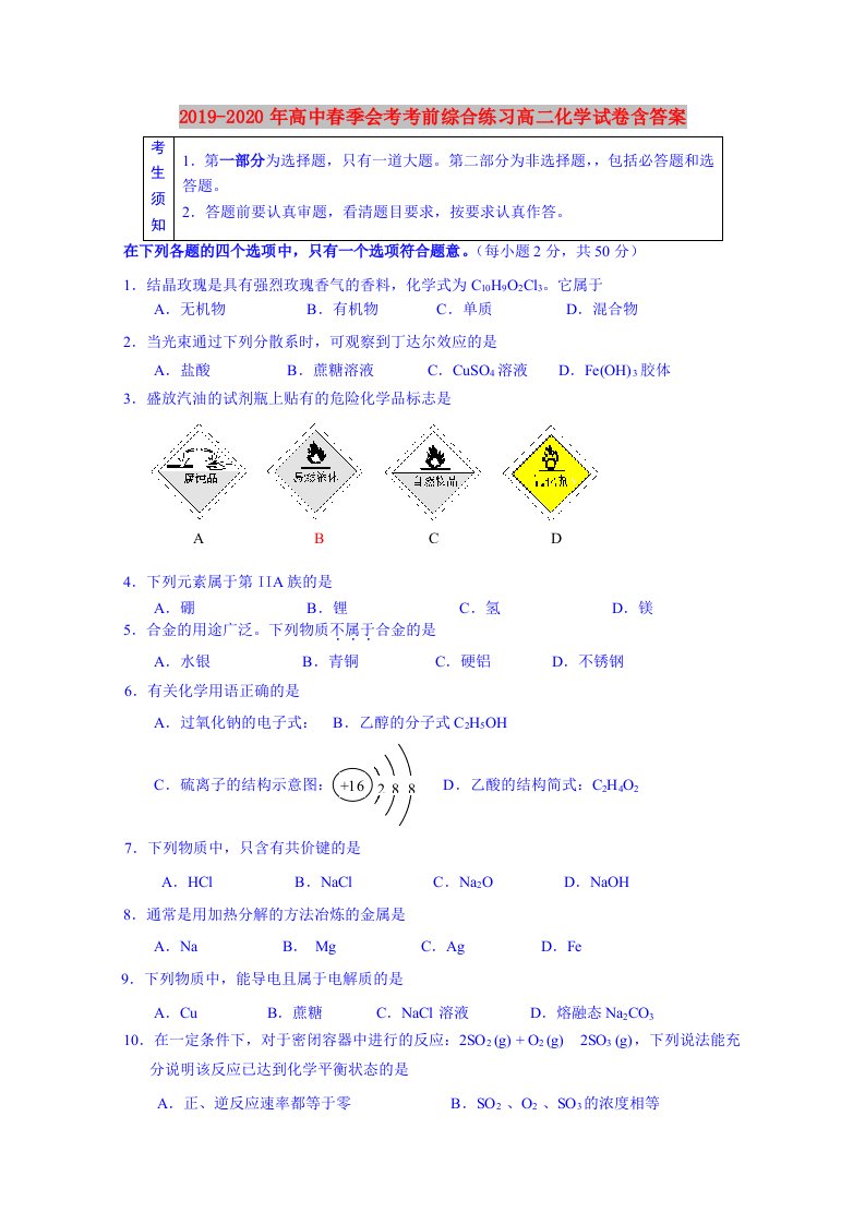 2019-2020年高中春季会考考前综合练习高二化学试卷含答案