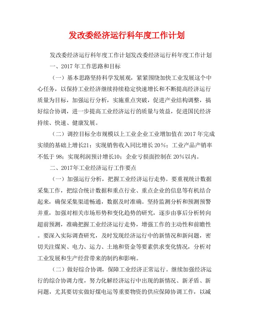 发改委经济运行科年度工作计划