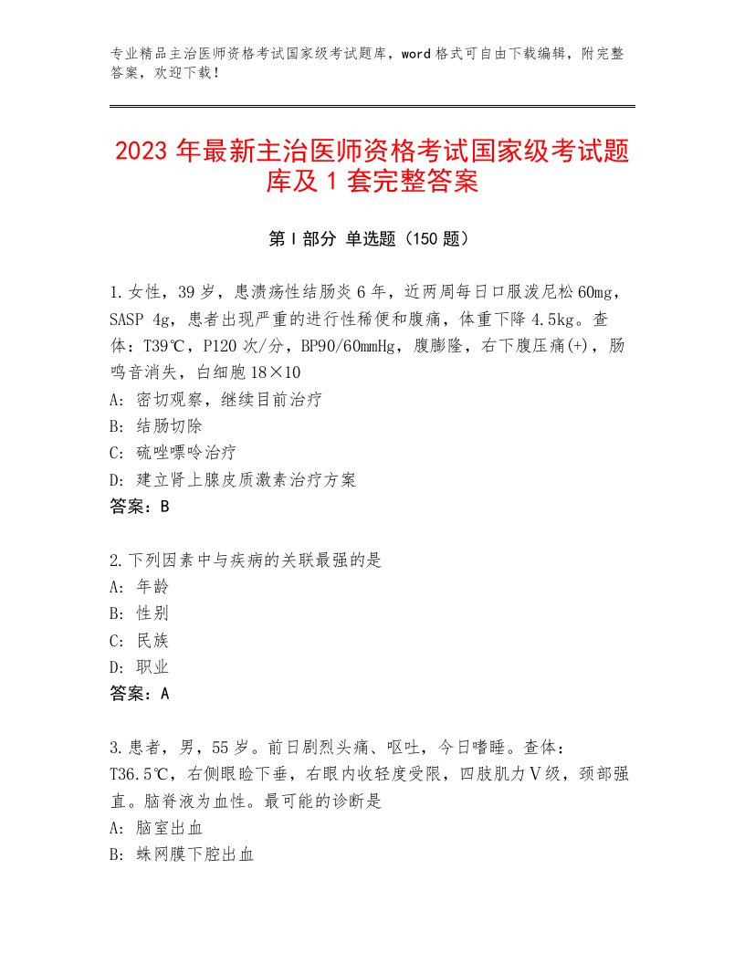 内部主治医师资格考试国家级考试题库大全附答案下载