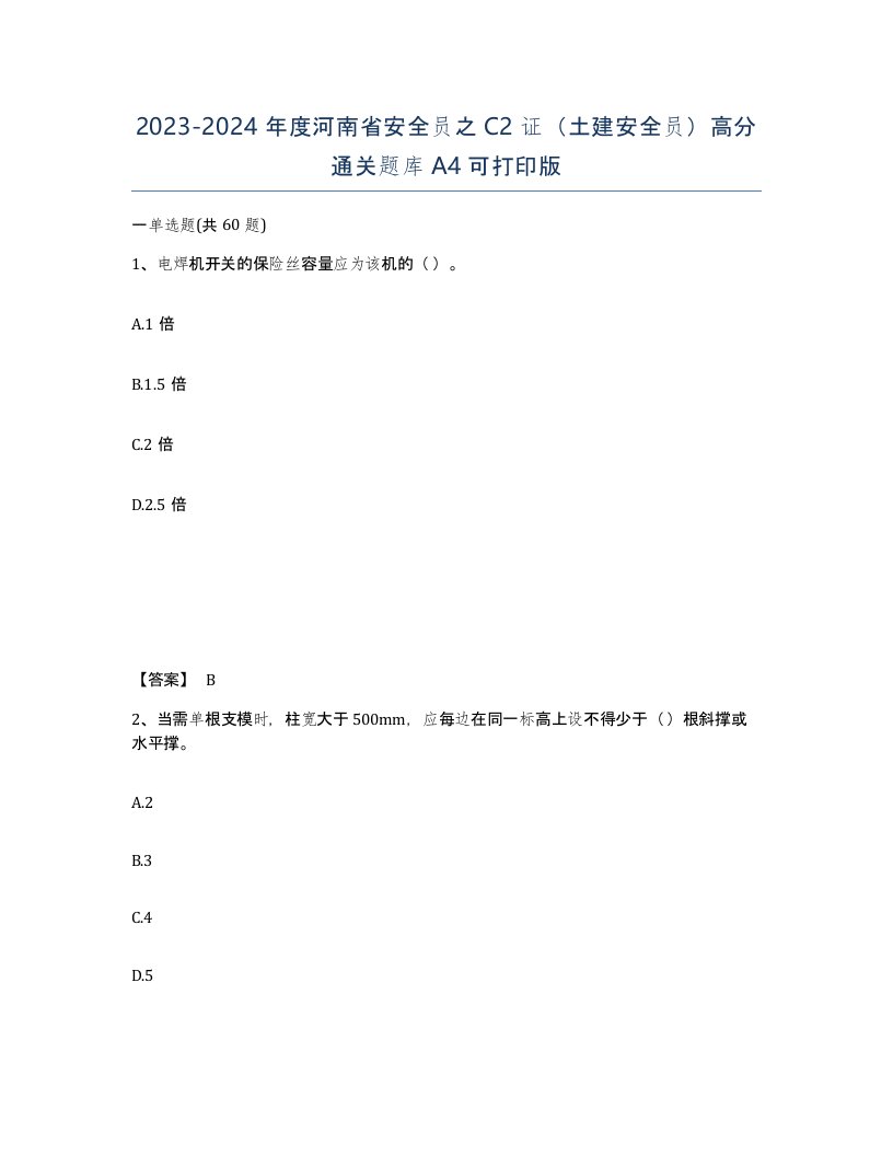 2023-2024年度河南省安全员之C2证土建安全员高分通关题库A4可打印版