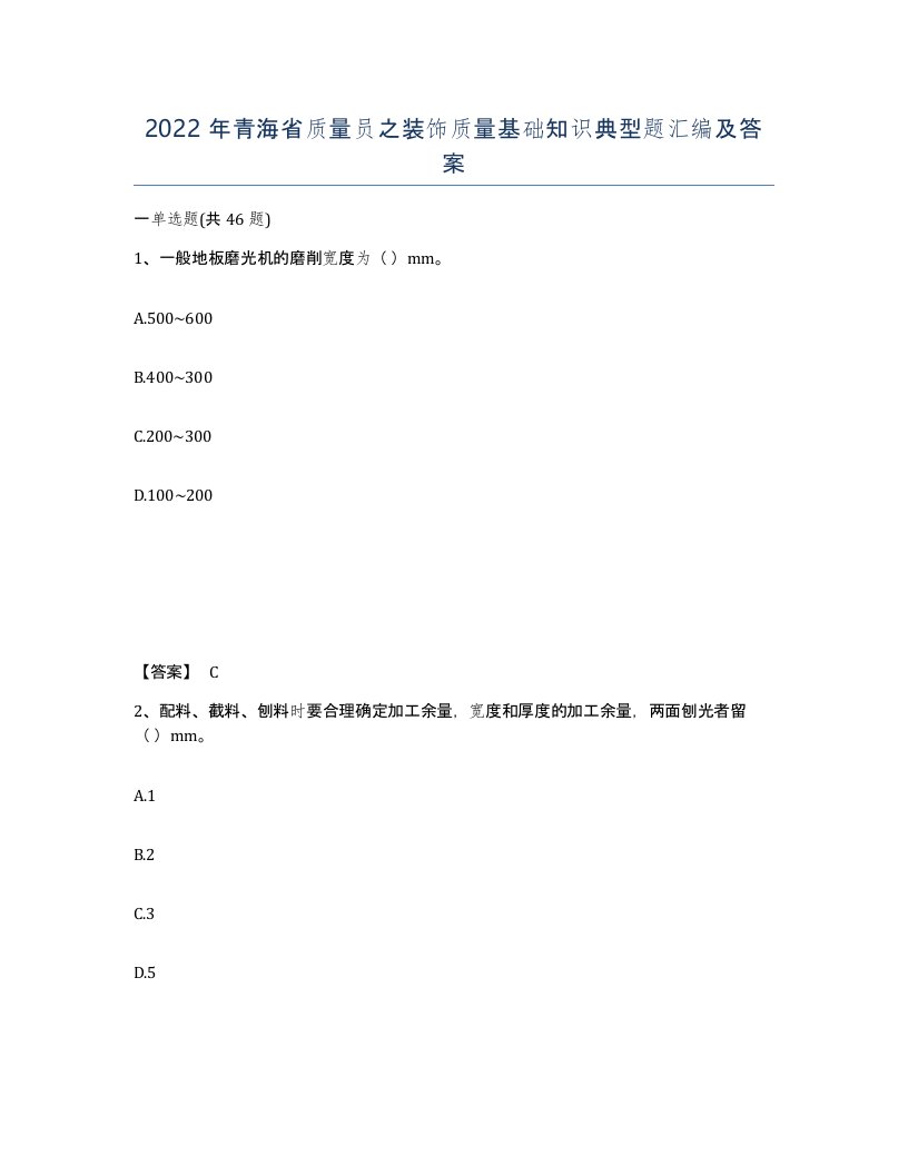 2022年青海省质量员之装饰质量基础知识典型题汇编及答案