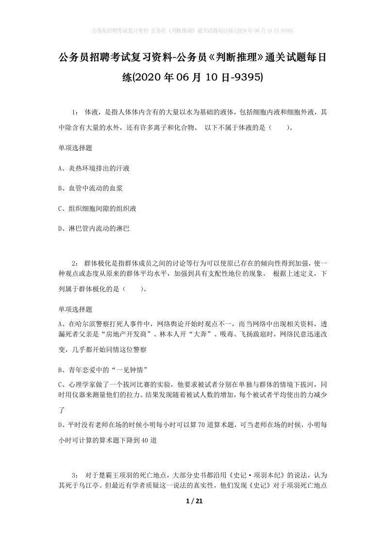 公务员招聘考试复习资料-公务员判断推理通关试题每日练2020年06月10日-9395