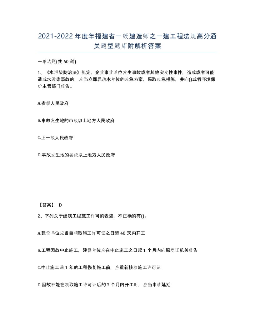 2021-2022年度年福建省一级建造师之一建工程法规高分通关题型题库附解析答案