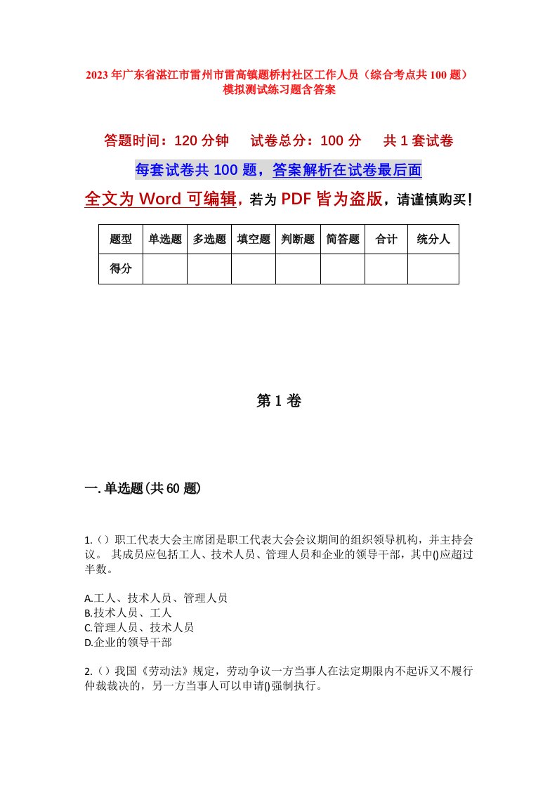 2023年广东省湛江市雷州市雷高镇题桥村社区工作人员综合考点共100题模拟测试练习题含答案