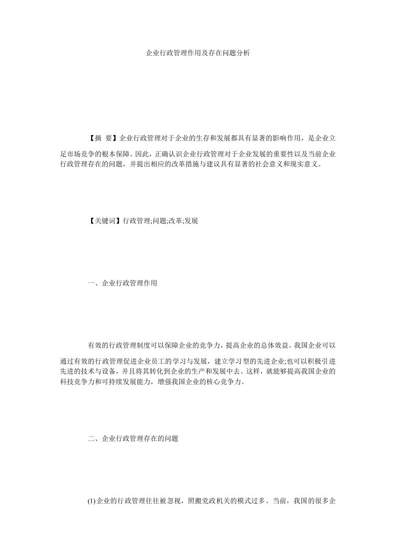 企业行政管理作用及存在问题分析