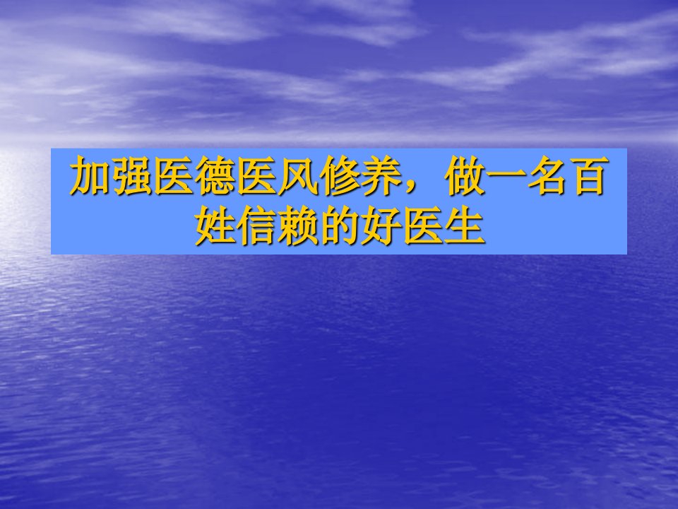 《本院医德医风讲座》PPT课件