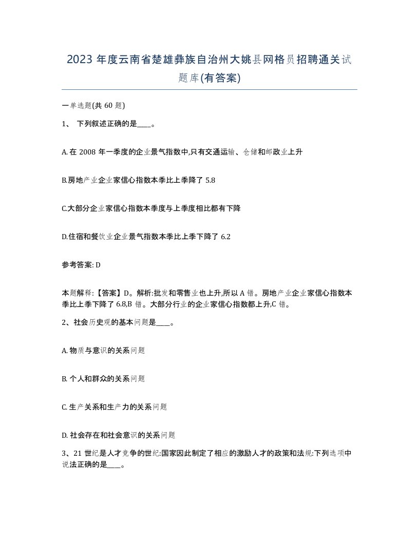 2023年度云南省楚雄彝族自治州大姚县网格员招聘通关试题库有答案