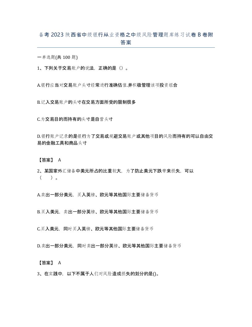 备考2023陕西省中级银行从业资格之中级风险管理题库练习试卷B卷附答案