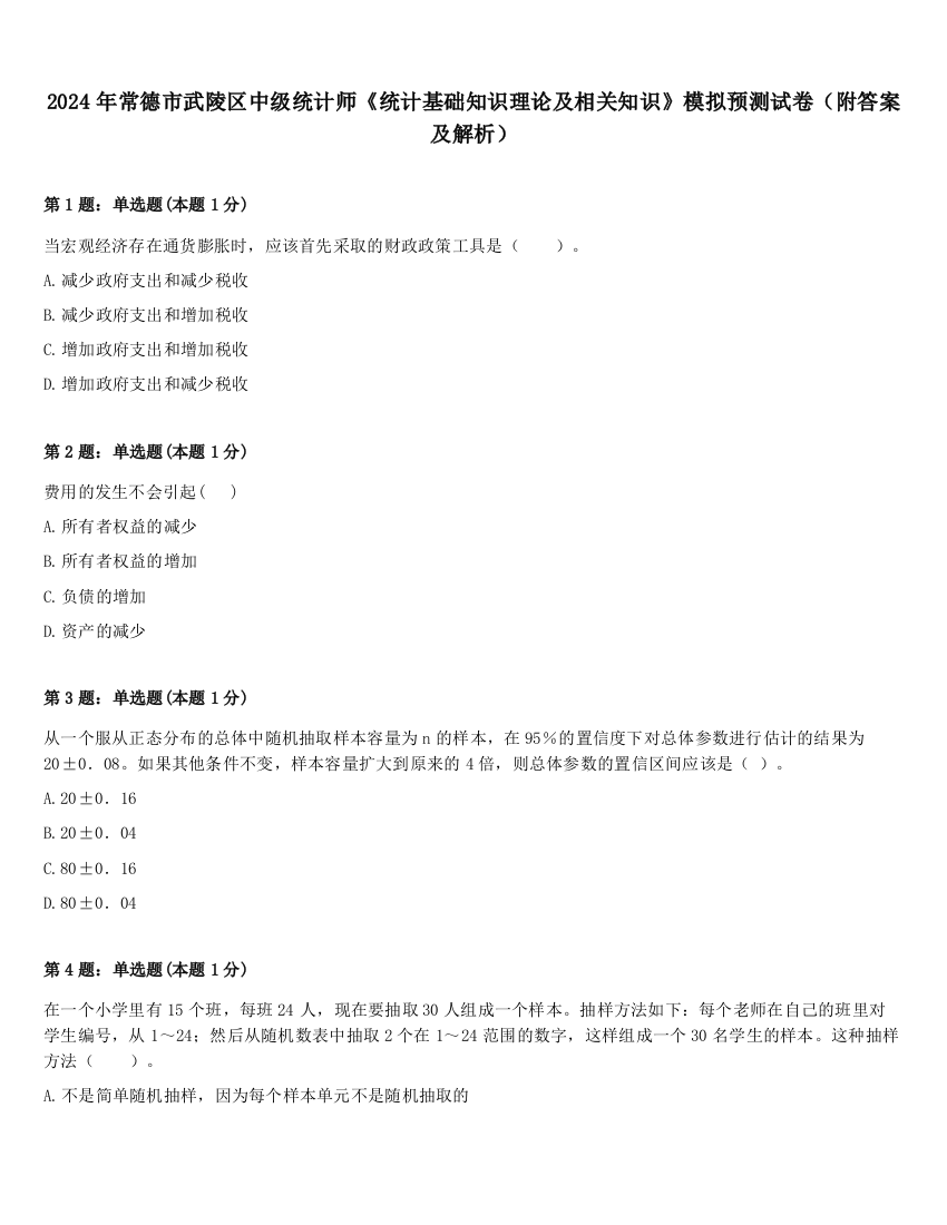 2024年常德市武陵区中级统计师《统计基础知识理论及相关知识》模拟预测试卷（附答案及解析）