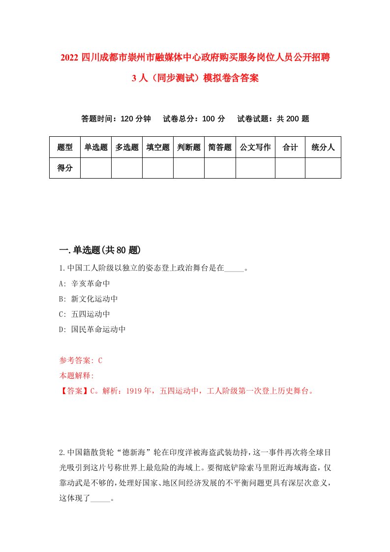 2022四川成都市崇州市融媒体中心政府购买服务岗位人员公开招聘3人同步测试模拟卷含答案0