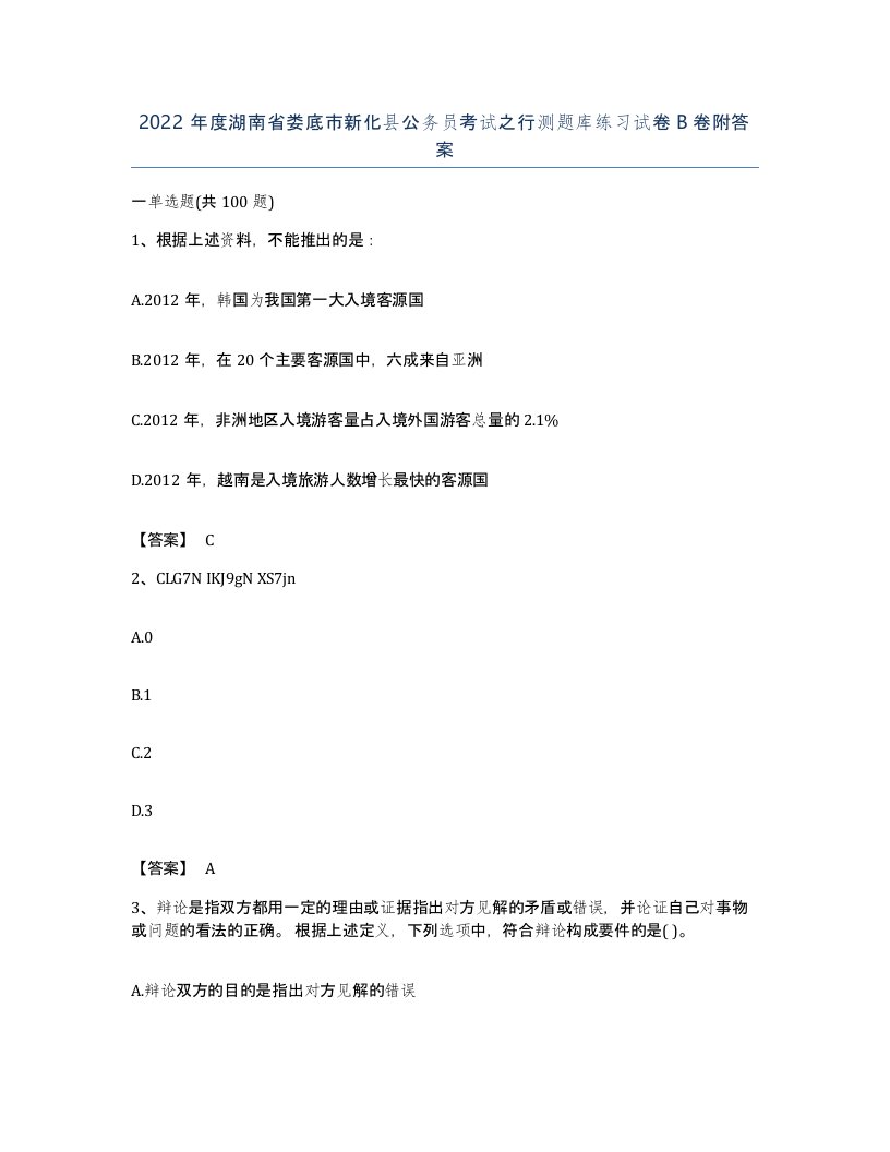 2022年度湖南省娄底市新化县公务员考试之行测题库练习试卷B卷附答案