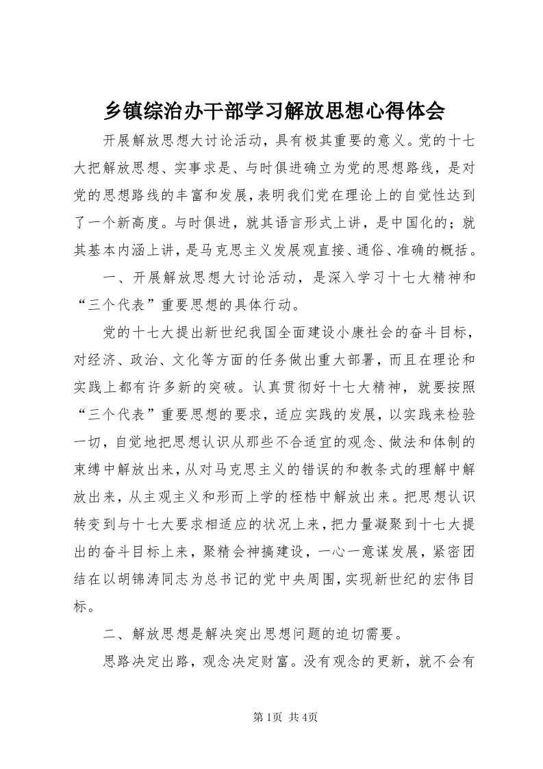 6乡镇综治办干部学习解放思想心得体会