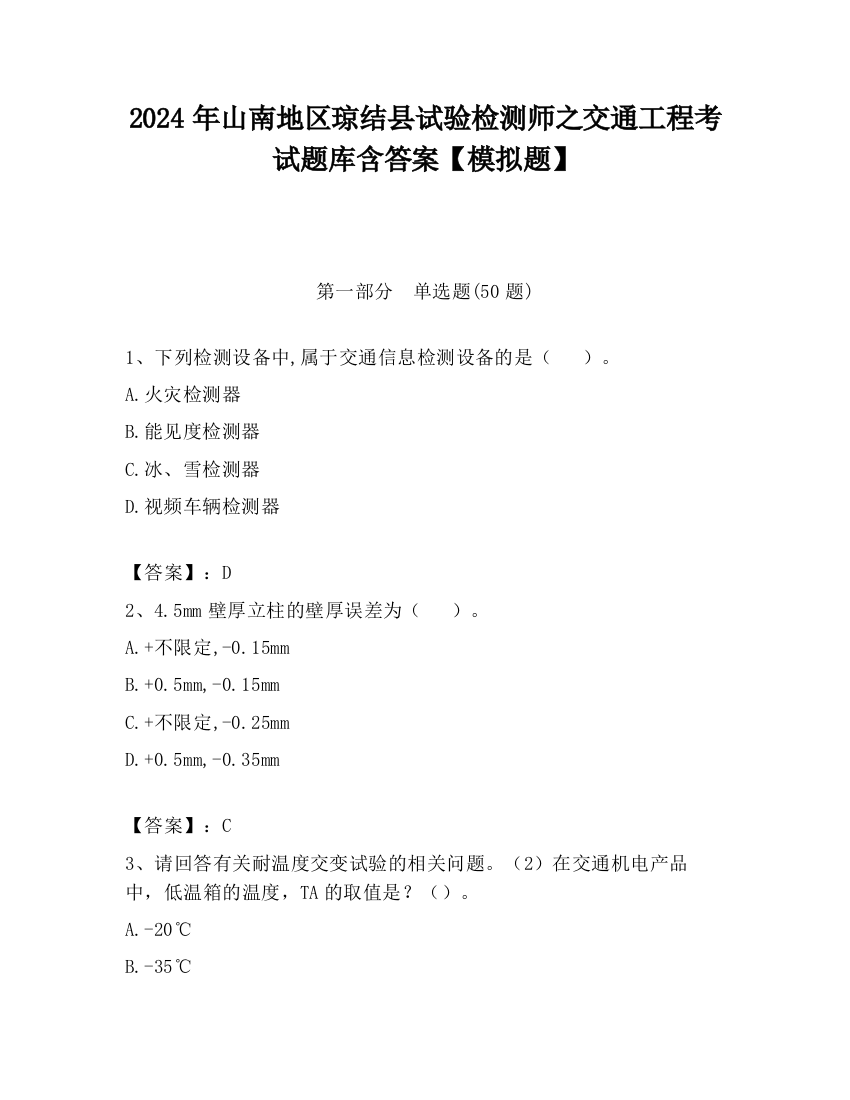 2024年山南地区琼结县试验检测师之交通工程考试题库含答案【模拟题】