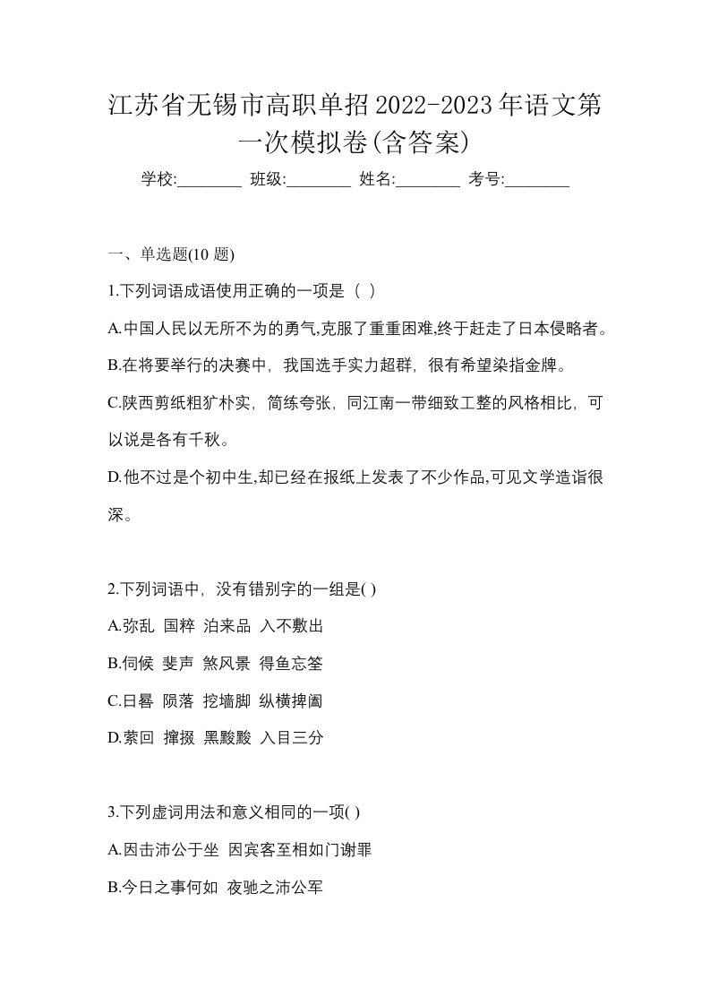 江苏省无锡市高职单招2022-2023年语文第一次模拟卷含答案