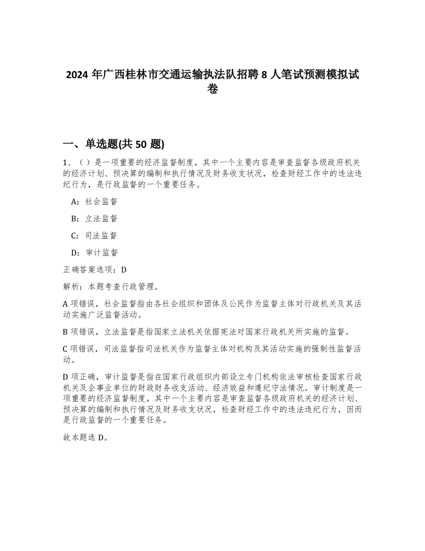 2024年广西桂林市交通运输执法队招聘8人笔试预测模拟试卷-11