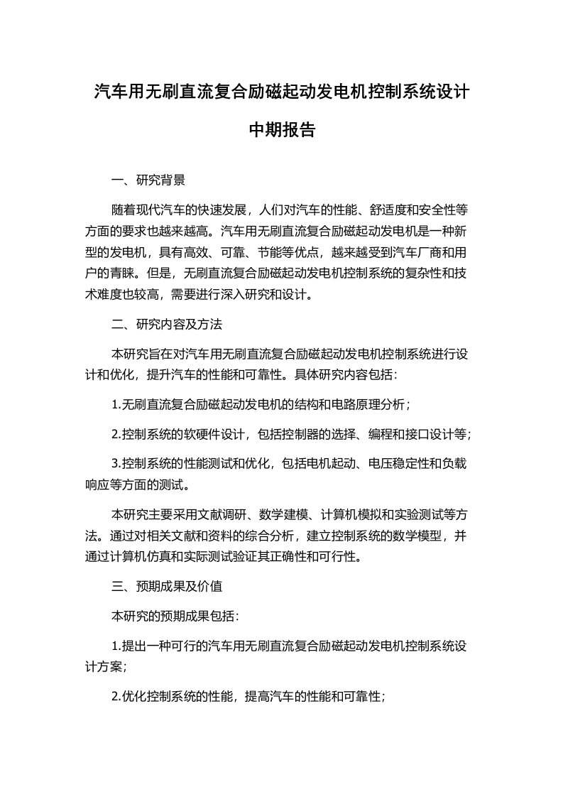 汽车用无刷直流复合励磁起动发电机控制系统设计中期报告