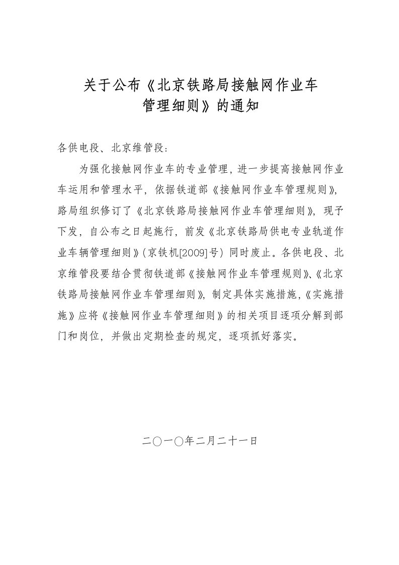 北京铁路局接触网作业车管理细则