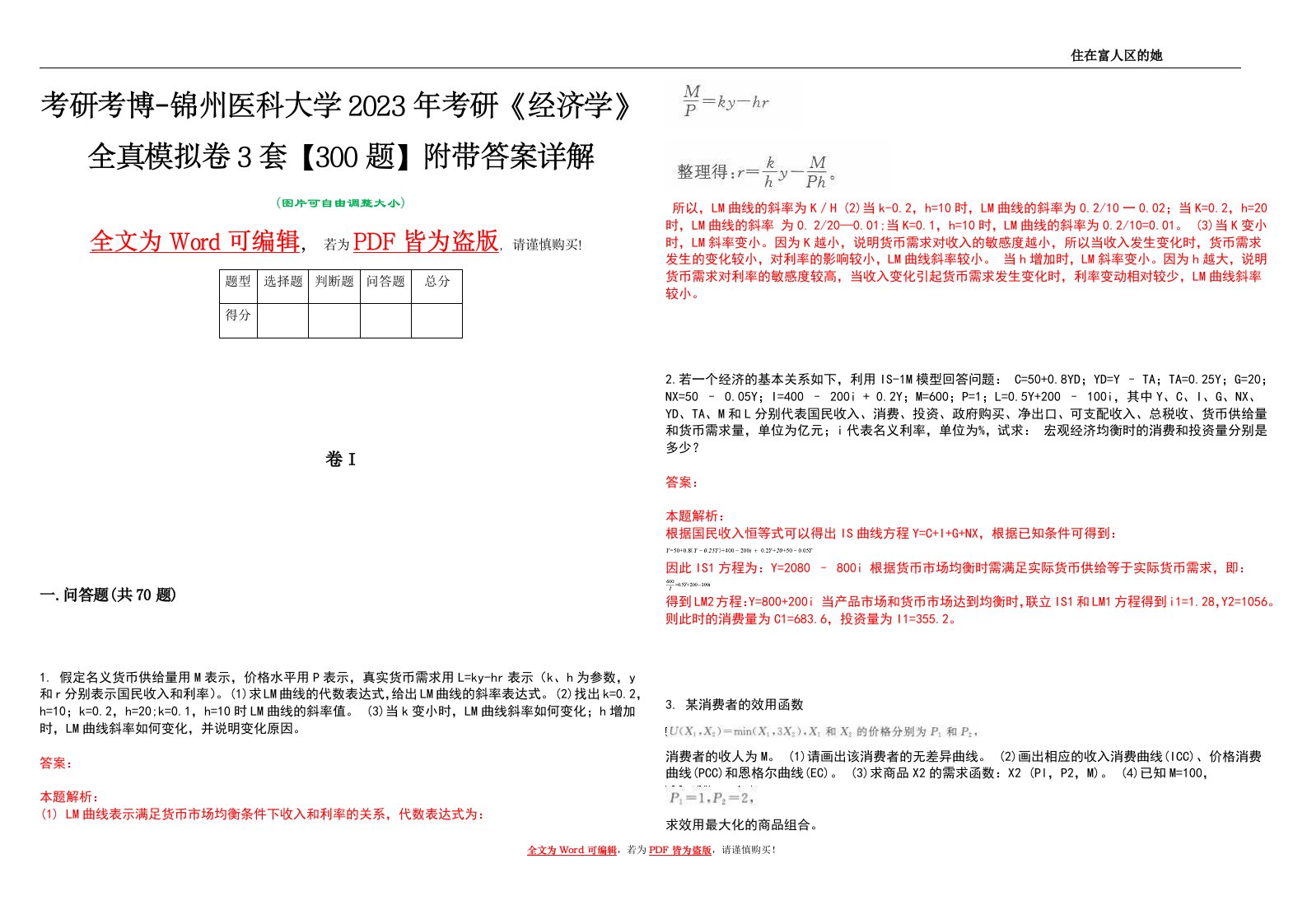 考研考博-锦州医科大学2023年考研《经济学》全真模拟卷3套【300题】附带答案详解V1.3