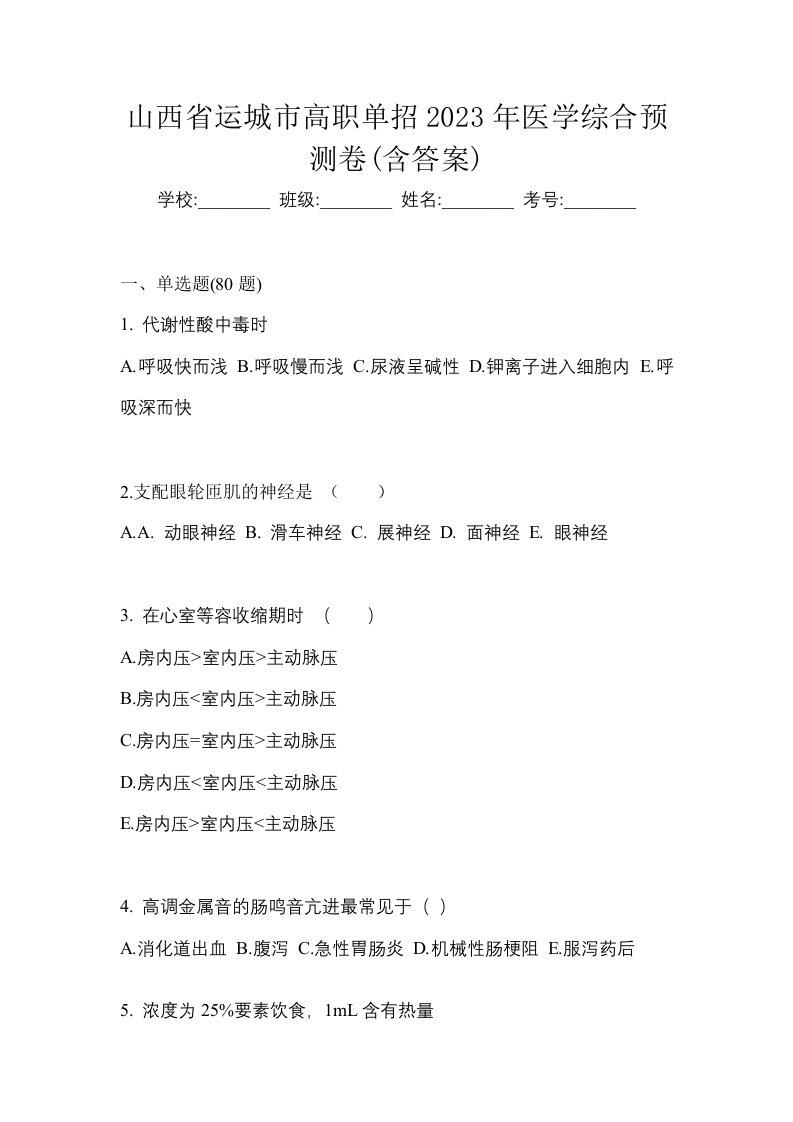 山西省运城市高职单招2023年医学综合预测卷含答案