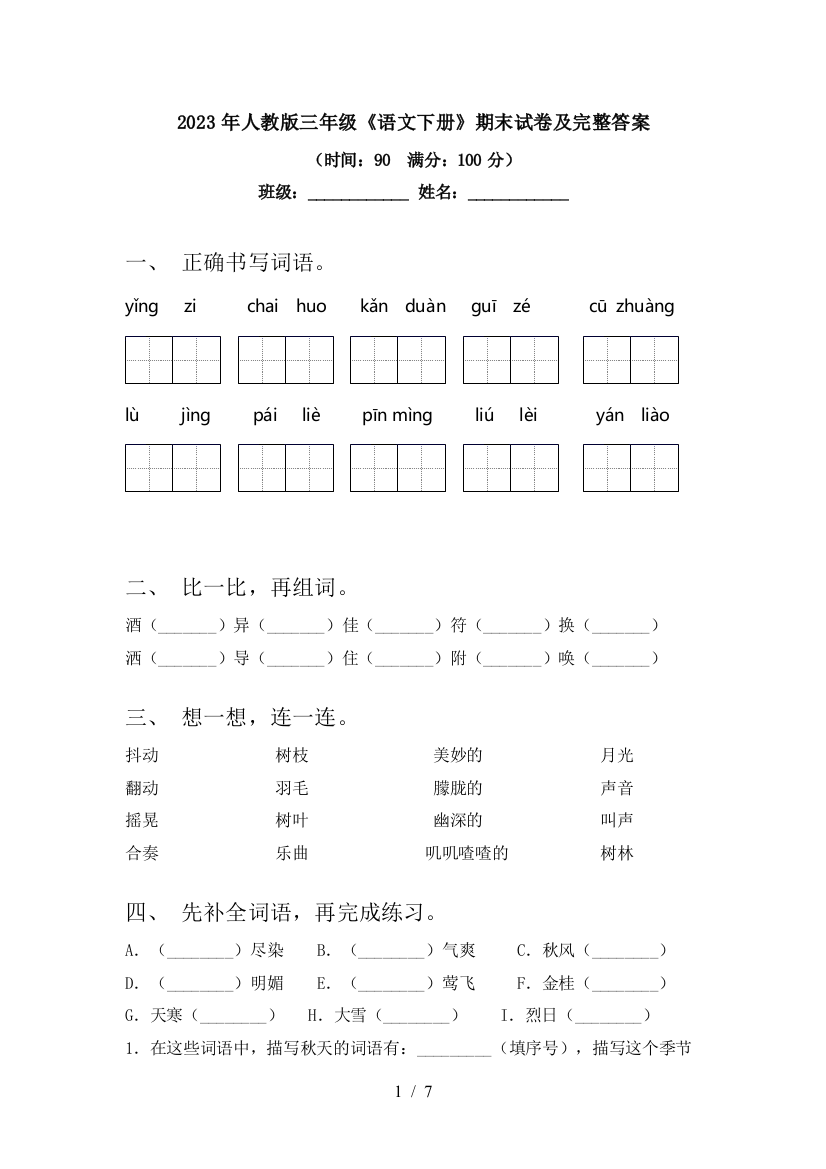 2023年人教版三年级《语文下册》期末试卷及完整答案