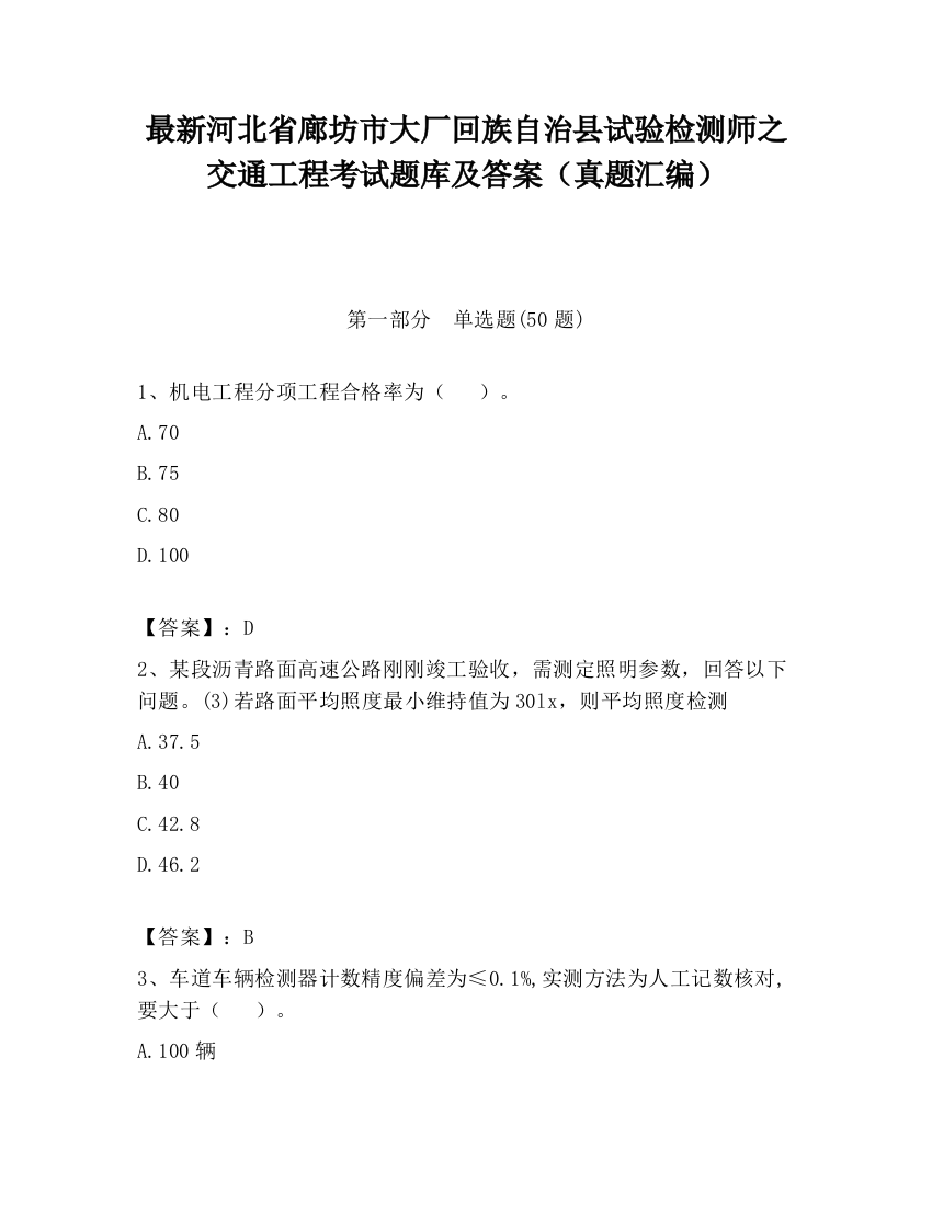 最新河北省廊坊市大厂回族自治县试验检测师之交通工程考试题库及答案（真题汇编）