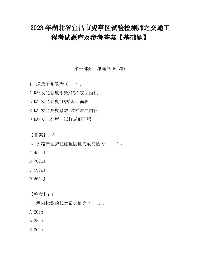 2023年湖北省宜昌市虎亭区试验检测师之交通工程考试题库及参考答案【基础题】