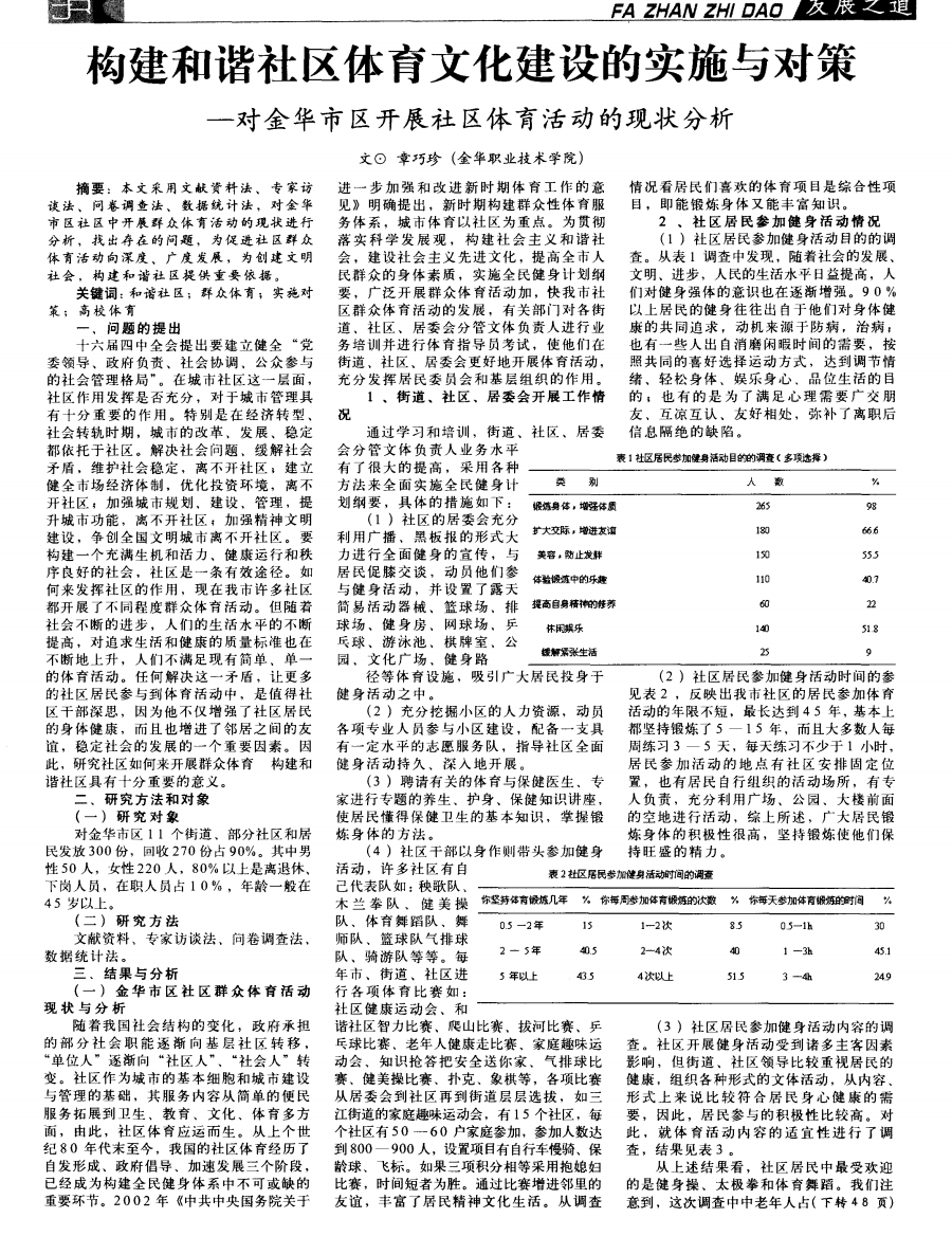 构建和谐社区体育文化建设的实施与对策——对金华市区开展社区体育活动的现状分析