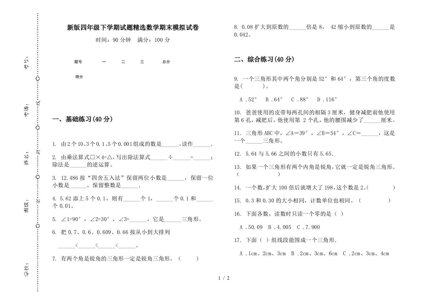 新版四年级下学期试题精选数学期末模拟试卷