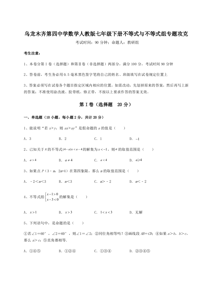 小卷练透乌龙木齐第四中学数学人教版七年级下册不等式与不等式组专题攻克练习题（含答案详解）