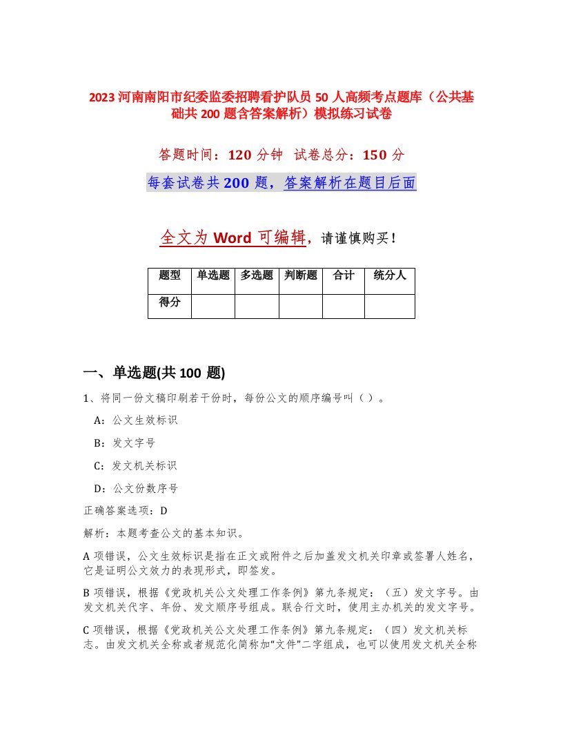 2023河南南阳市纪委监委招聘看护队员50人高频考点题库公共基础共200题含答案解析模拟练习试卷