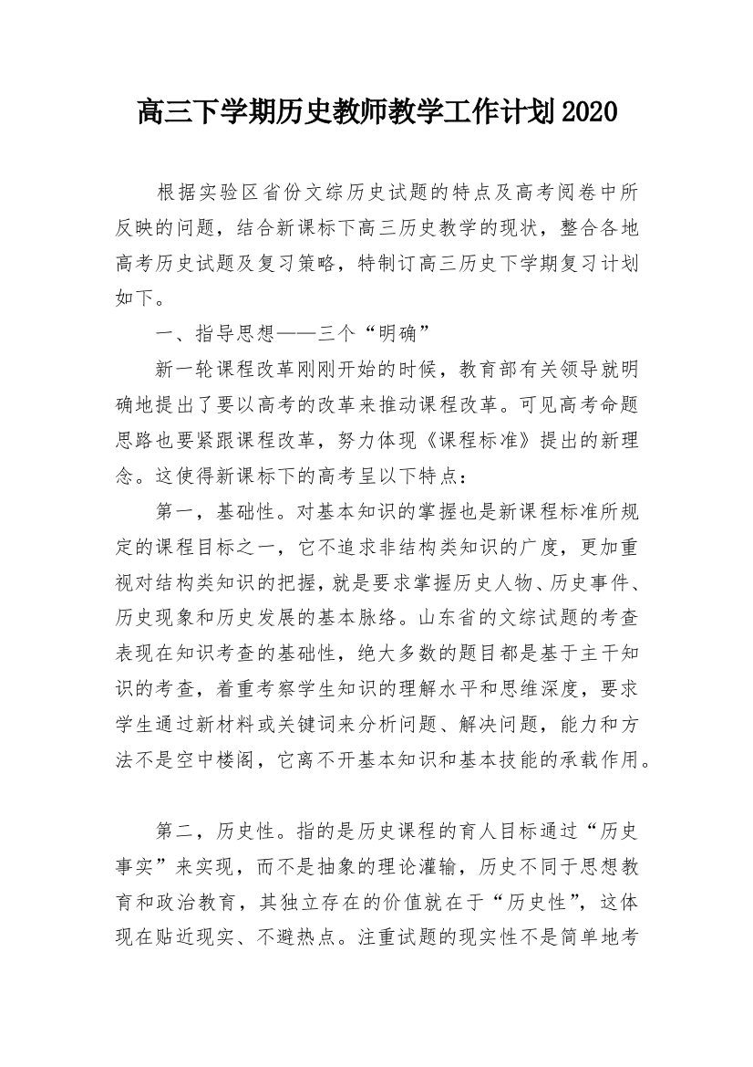 高三下学期历史教师教学工作计划2020_1