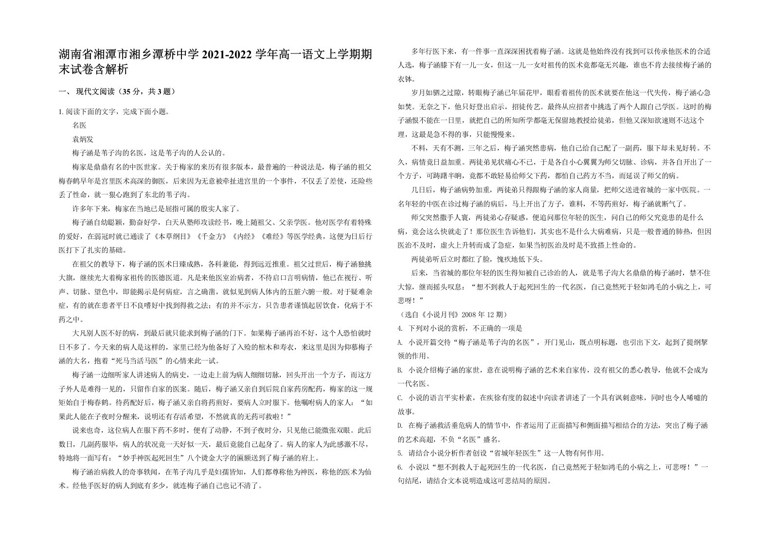 湖南省湘潭市湘乡潭桥中学2021-2022学年高一语文上学期期末试卷含解析