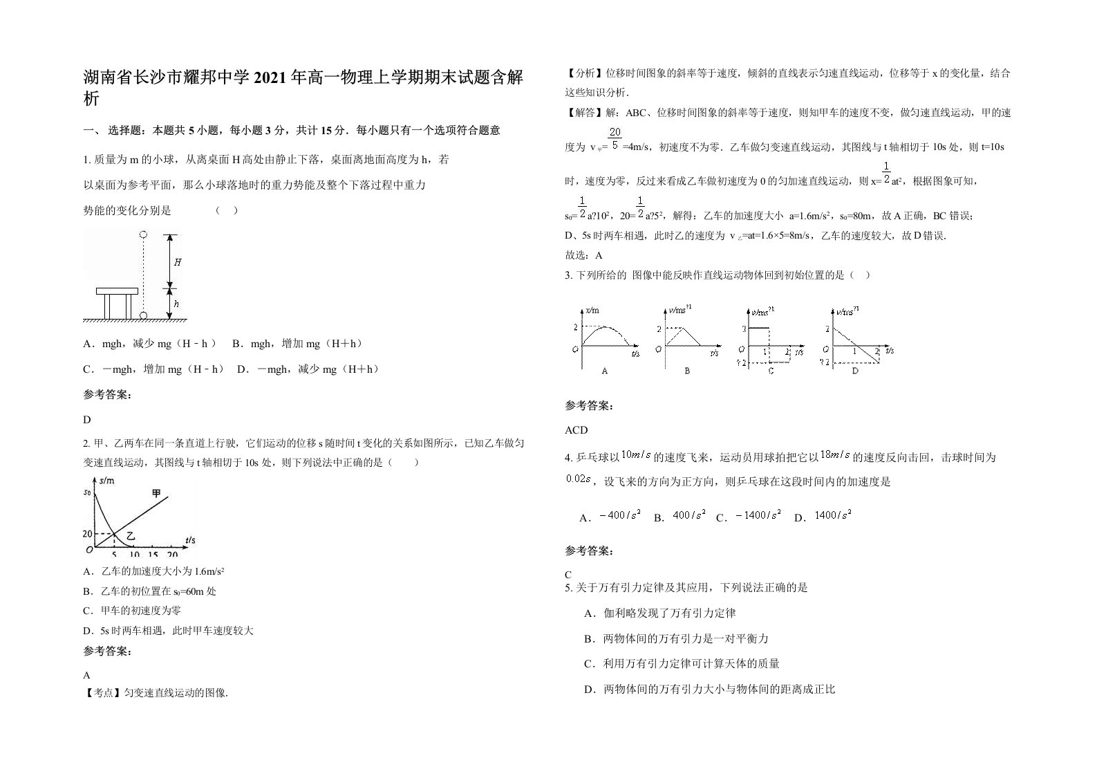 湖南省长沙市耀邦中学2021年高一物理上学期期末试题含解析