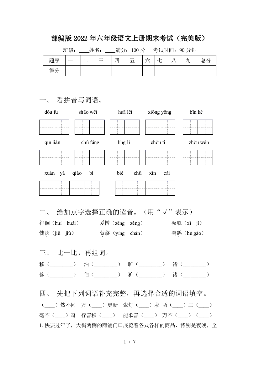 部编版2022年六年级语文上册期末考试(完美版)