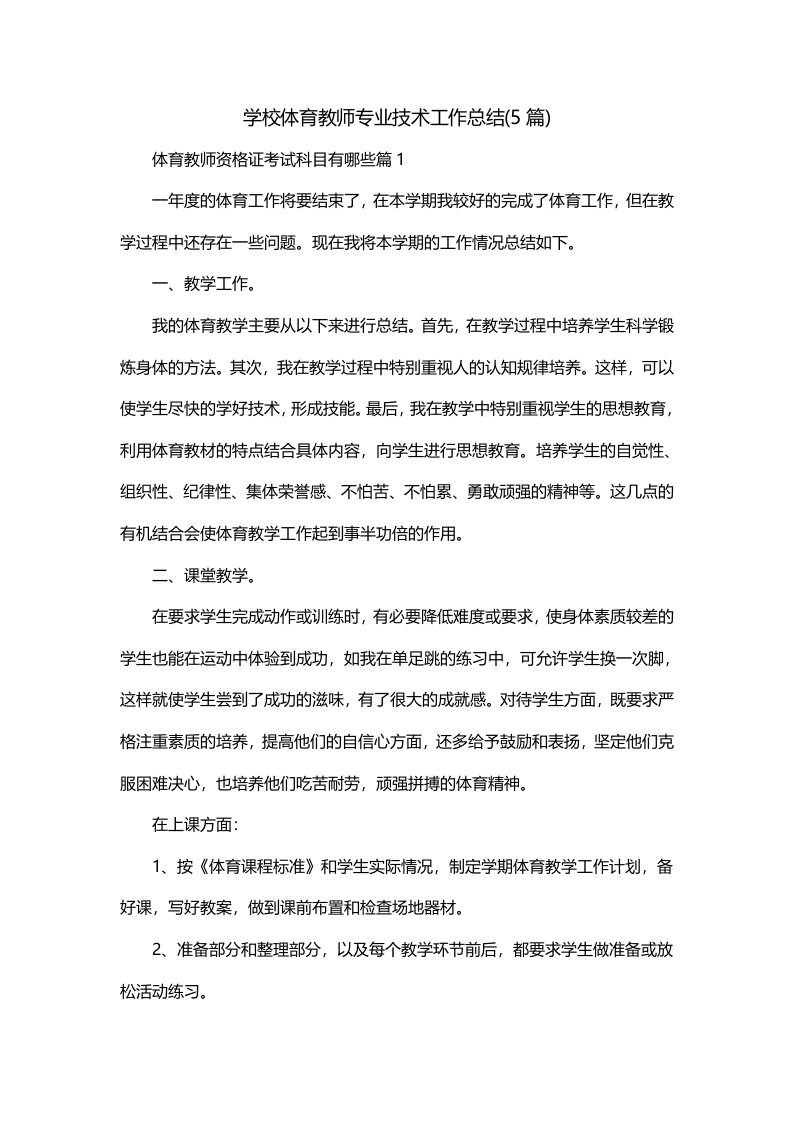 学校体育教师专业技术工作总结5篇