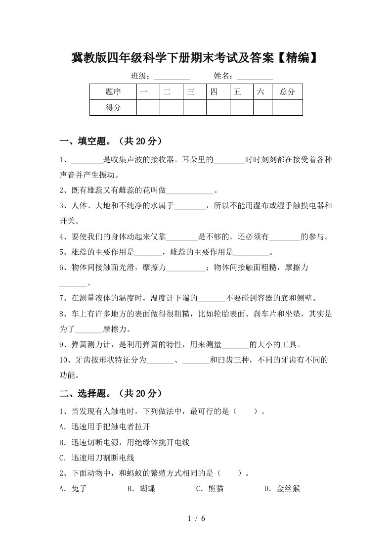 冀教版四年级科学下册期末考试及答案精编