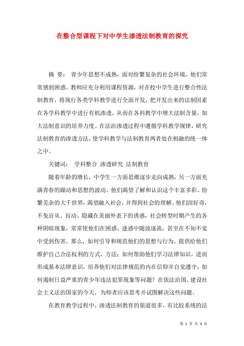 在整合型课程下对中学生渗透法制教育的探究