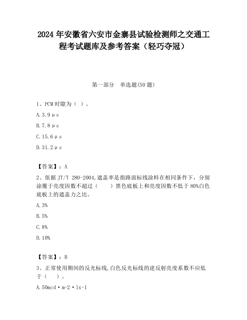 2024年安徽省六安市金寨县试验检测师之交通工程考试题库及参考答案（轻巧夺冠）