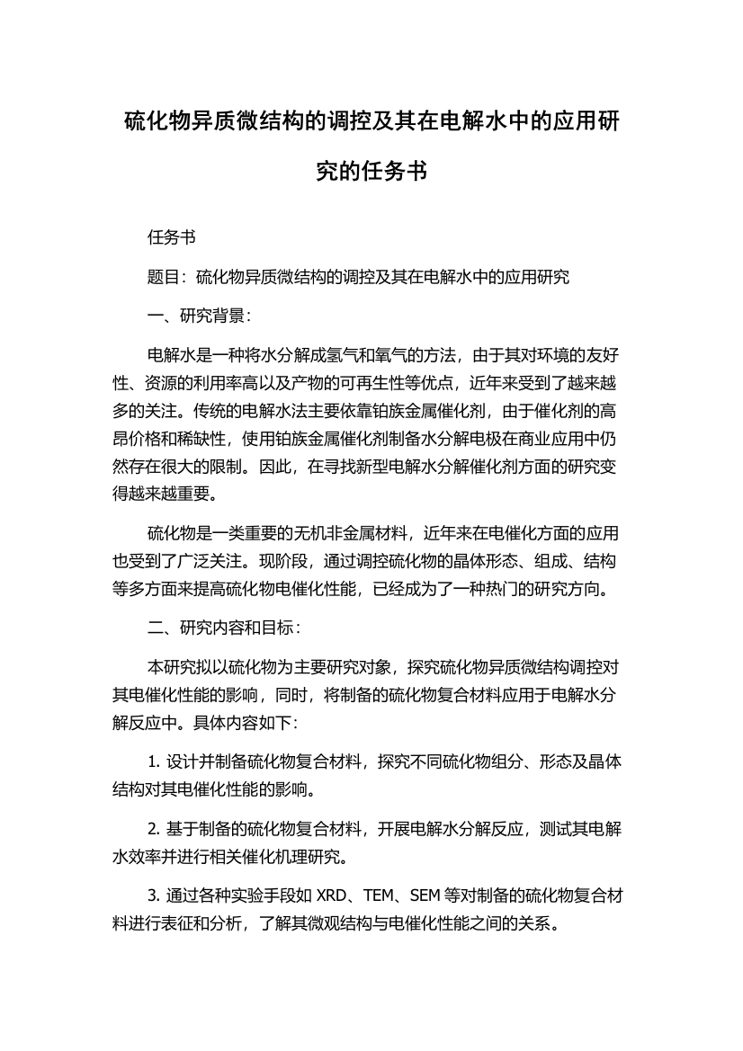 硫化物异质微结构的调控及其在电解水中的应用研究的任务书