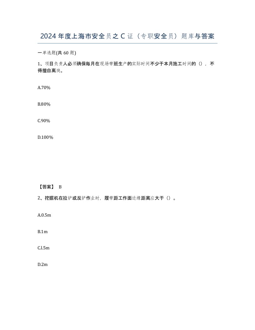 2024年度上海市安全员之C证专职安全员题库与答案