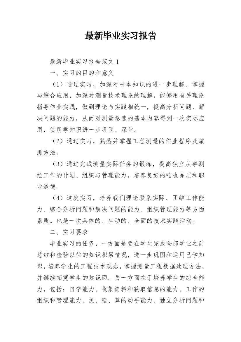 最新毕业实习报告_1