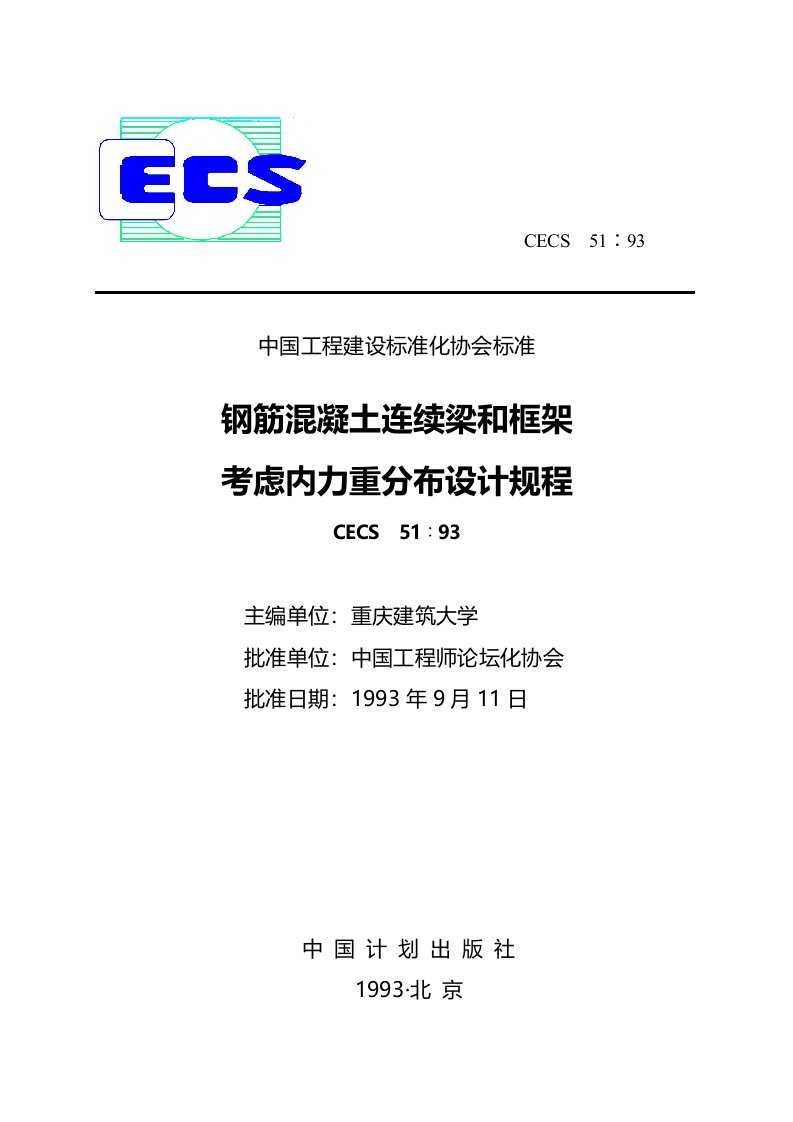 CECS511993钢筋混凝土连续梁和框架考虑内力重分布设计规程