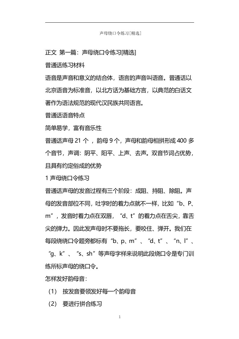 声母绕口令练习[精选]