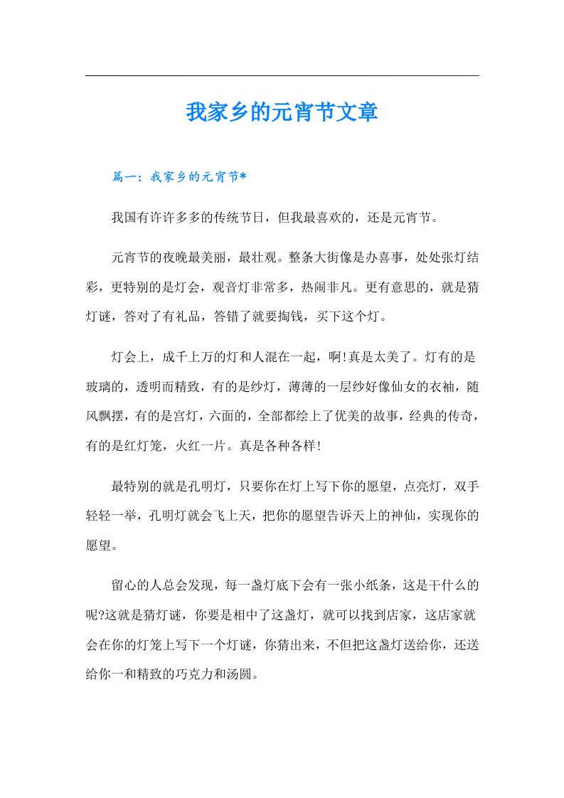 我家乡的元宵节文章