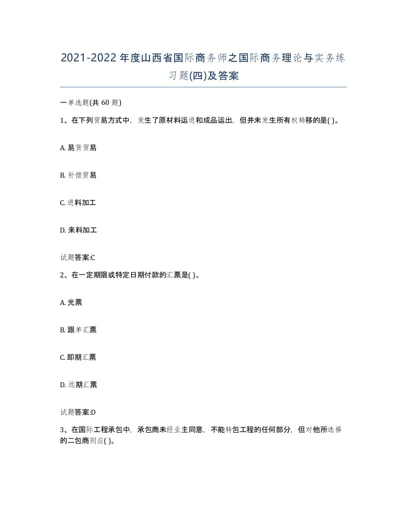 2021-2022年度山西省国际商务师之国际商务理论与实务练习题四及答案