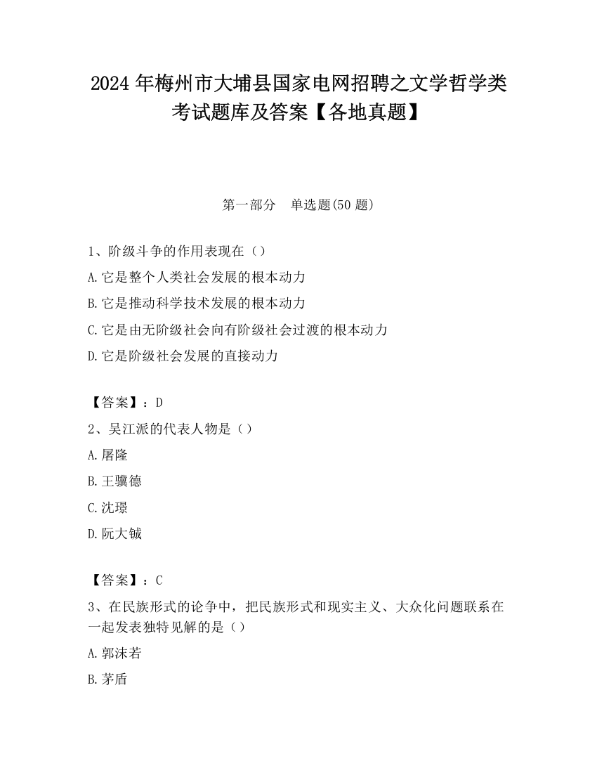 2024年梅州市大埔县国家电网招聘之文学哲学类考试题库及答案【各地真题】