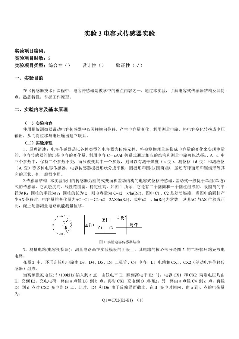 实验2电容式传感器实验