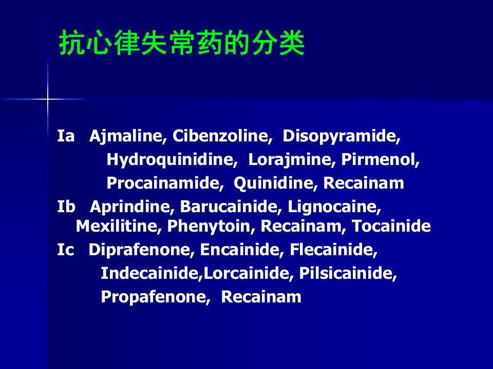 抗心律失常药的分类