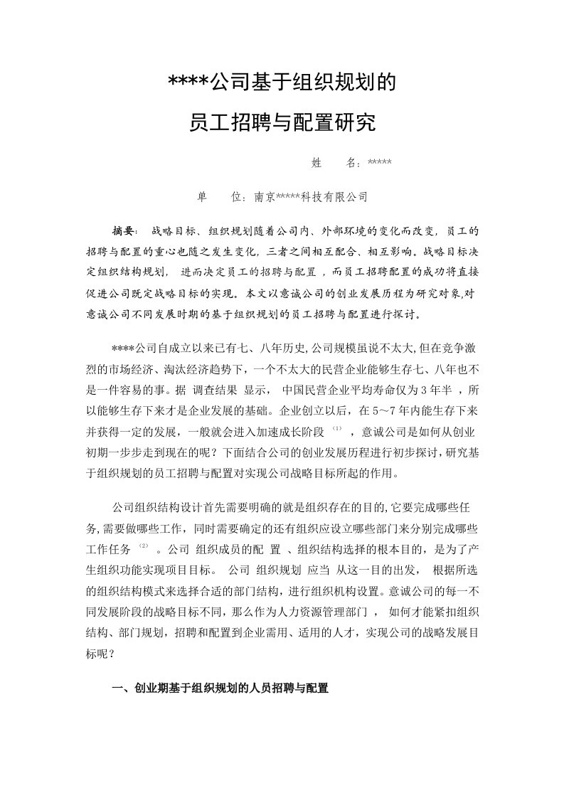 论文-公司基于组织规划的员工招聘与配置研究