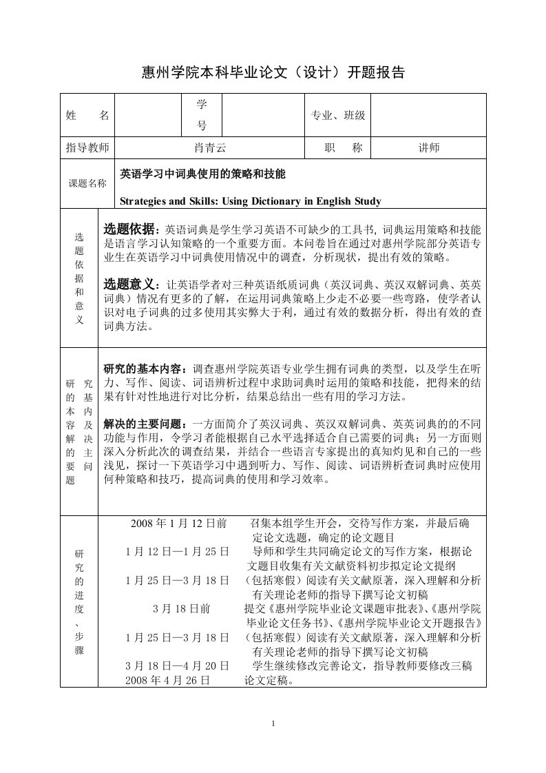 惠州学院本科毕业论文(设计)开题报告